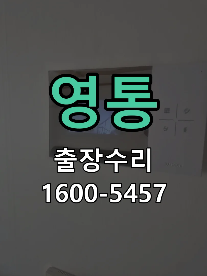 영통 잠금장치 동작 확인