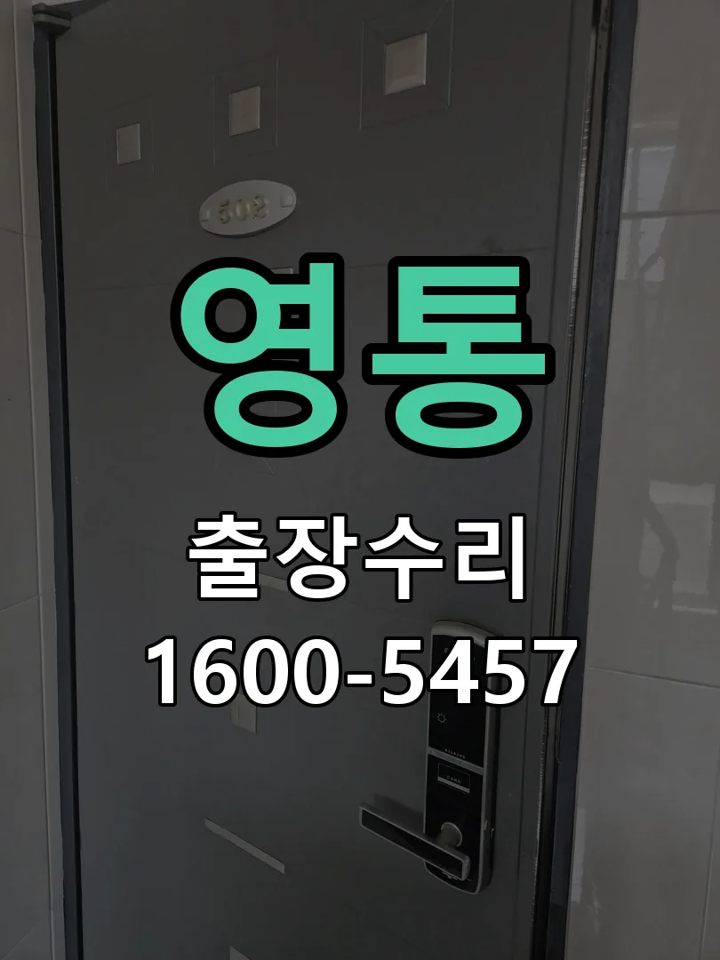 영통 교체 작업 진행