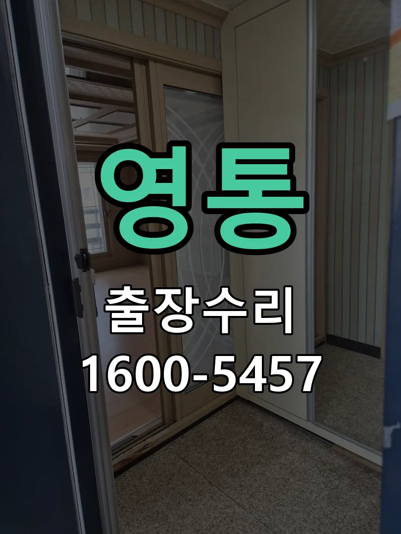 영통 배선·접점 정리