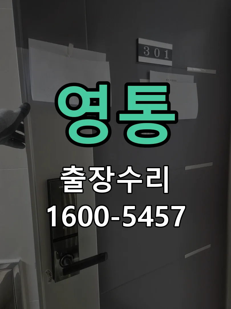 영통 문틀 정렬 확인