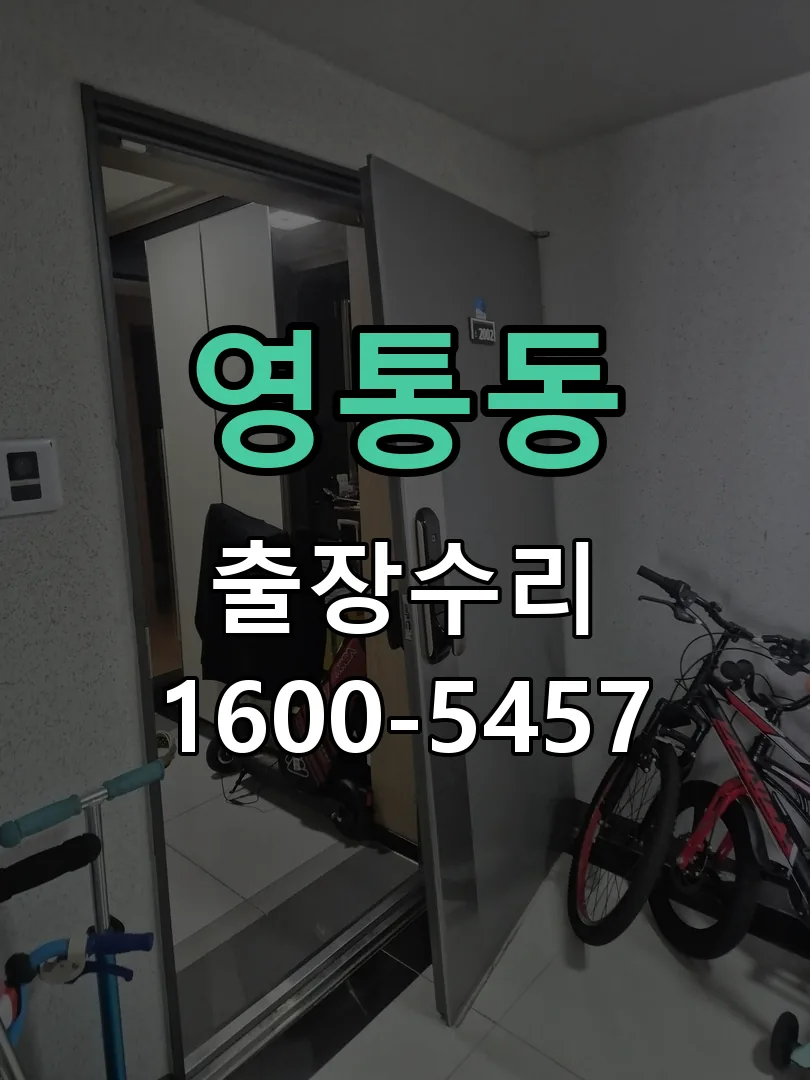 영통동 도어락 열쇠 출장 수리