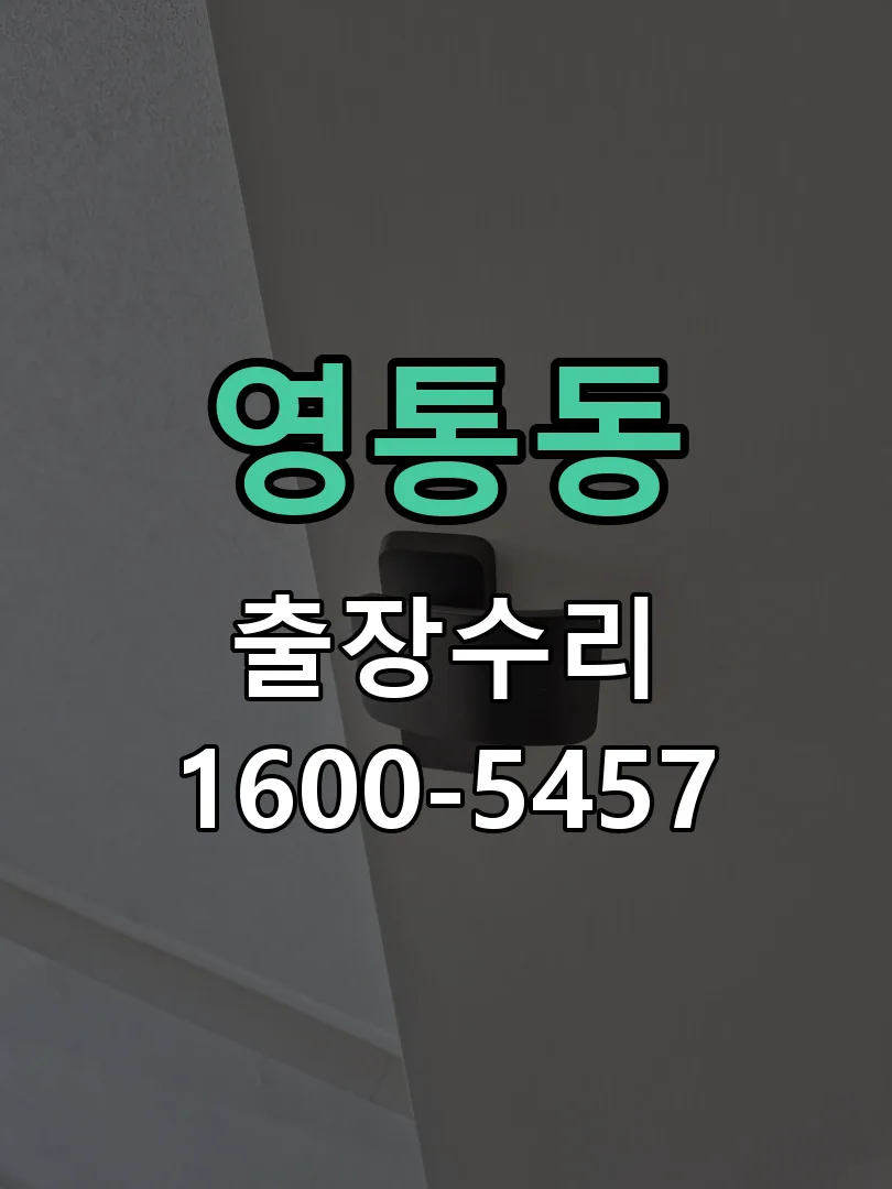영통동 잠금장치 동작 확인