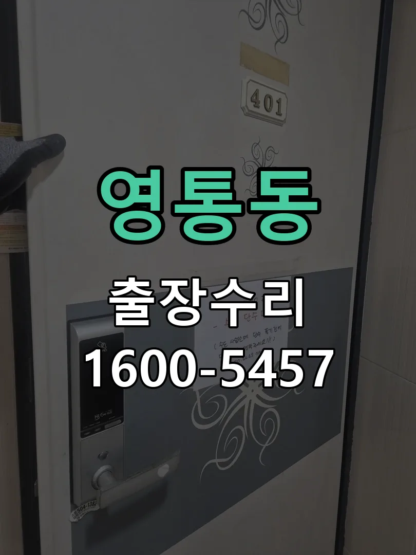 영통동 교체 작업 진행