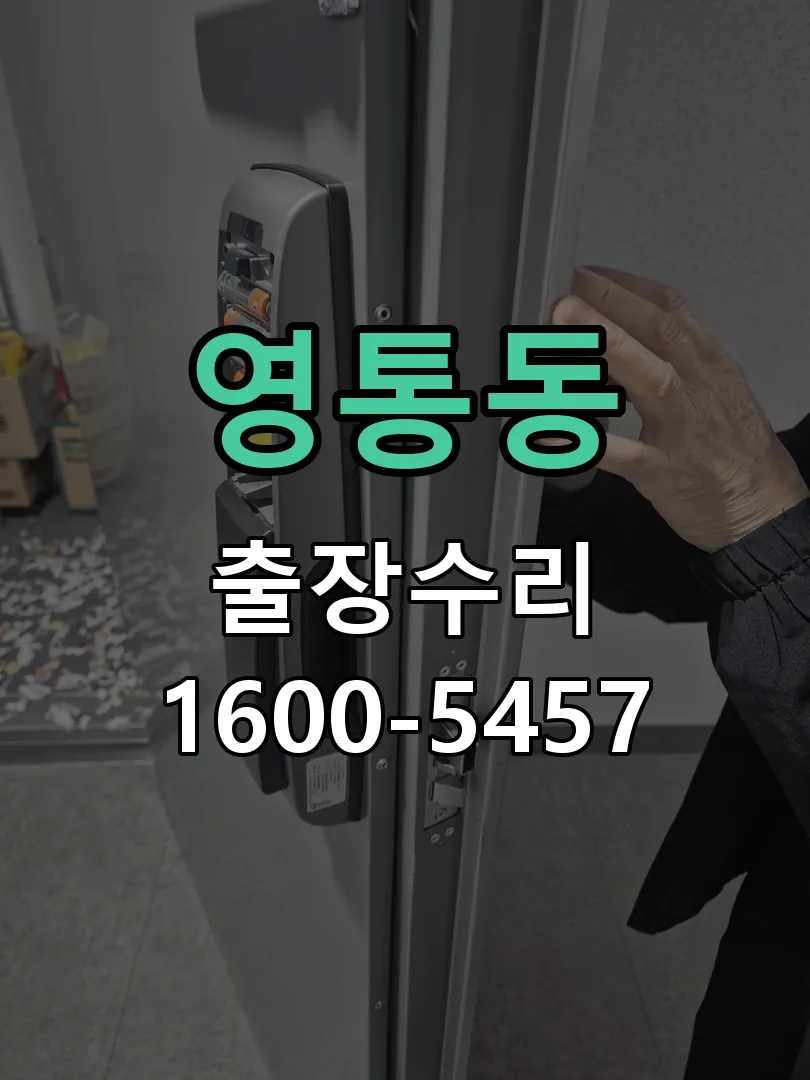 영통동 배선·접점 정리