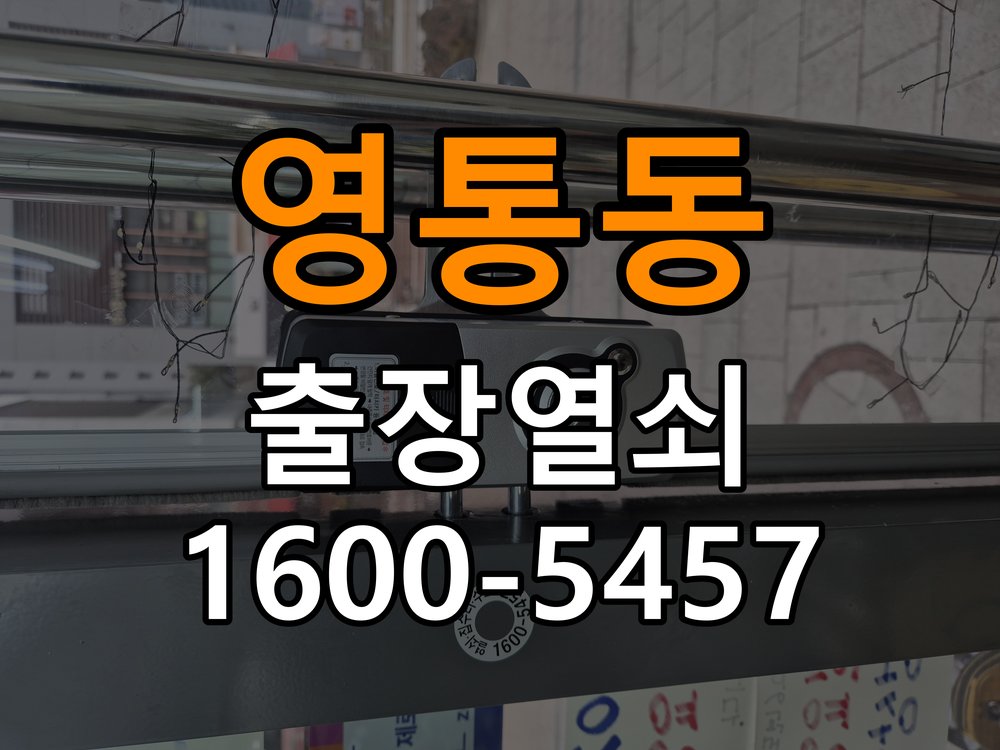 영통동 상가 도어락 교체 전에 문 여는 방향 확인하는 방법 - 장기간 사용하지 않은 뒤 점검 상가 출입 공간에서 장착하려는 손잡이 방향과 문의 방향이 다름. 이 글의 점검 목적: 장기간 미사용 상태의 전원과 마찰, 고정 상태를 확인 현장 출장