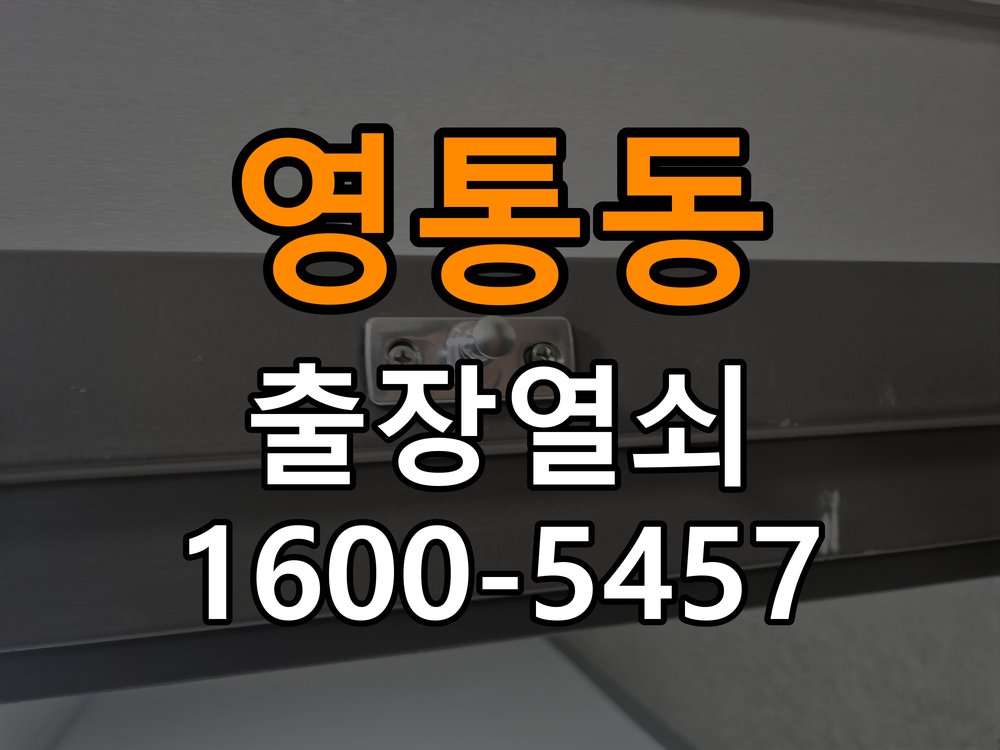 영통동 상가 도어락 교체 전에 문 여는 방향 확인하는 방법 - 장기간 사용하지 않은 뒤 점검 방향 호환 손잡이 정밀 점검 및 교체