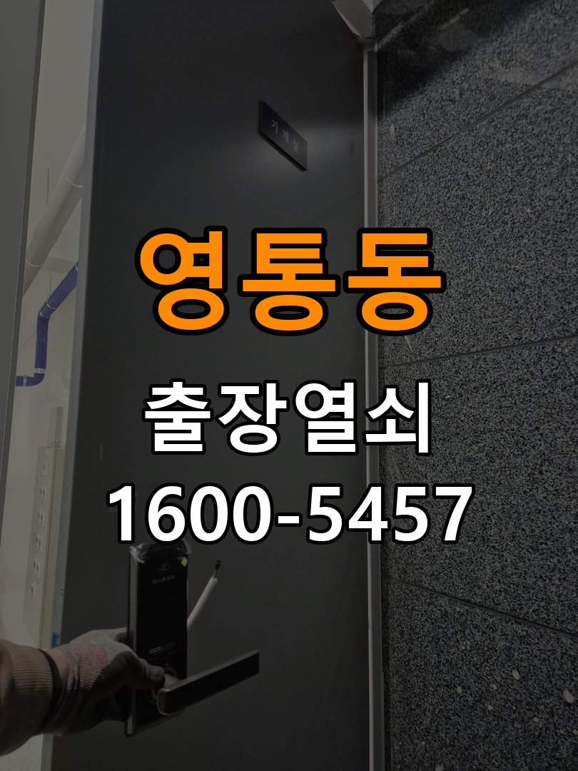 영통동 상가 도어락 교체 전에 문 여는 방향 확인하는 방법 - 장기간 사용하지 않은 뒤 점검 작업 완료 후 정상 작동 확인