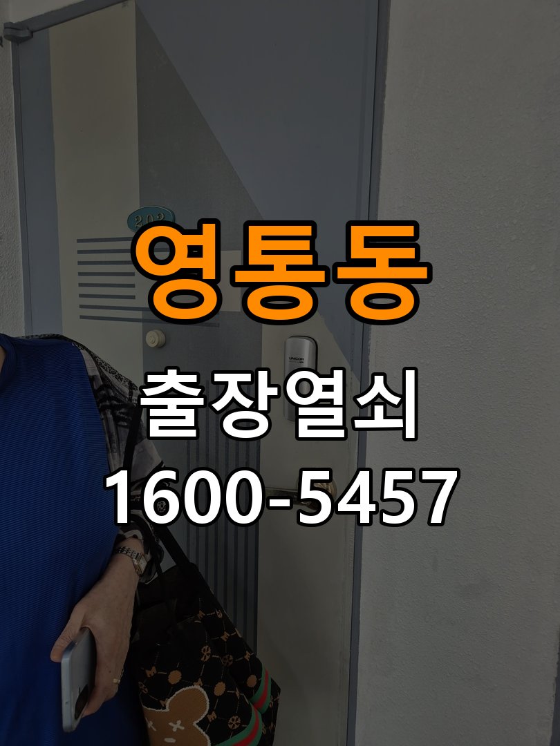 영통동 오피스텔 도어락 이중잠금 내부잠금 해제 방법 - 이사 전후 상태 확인 오피스텔 출입 공간에서 집 안에서 이중 잠금(안전잠금) 버튼이 눌려 밖에서 비번을 쳐도 삑삑 소리만 남. 이 글의 점검 목적: 이전 사용 상태와 이사 후 설정·장착 변화 여부를 확인 현장 출장
