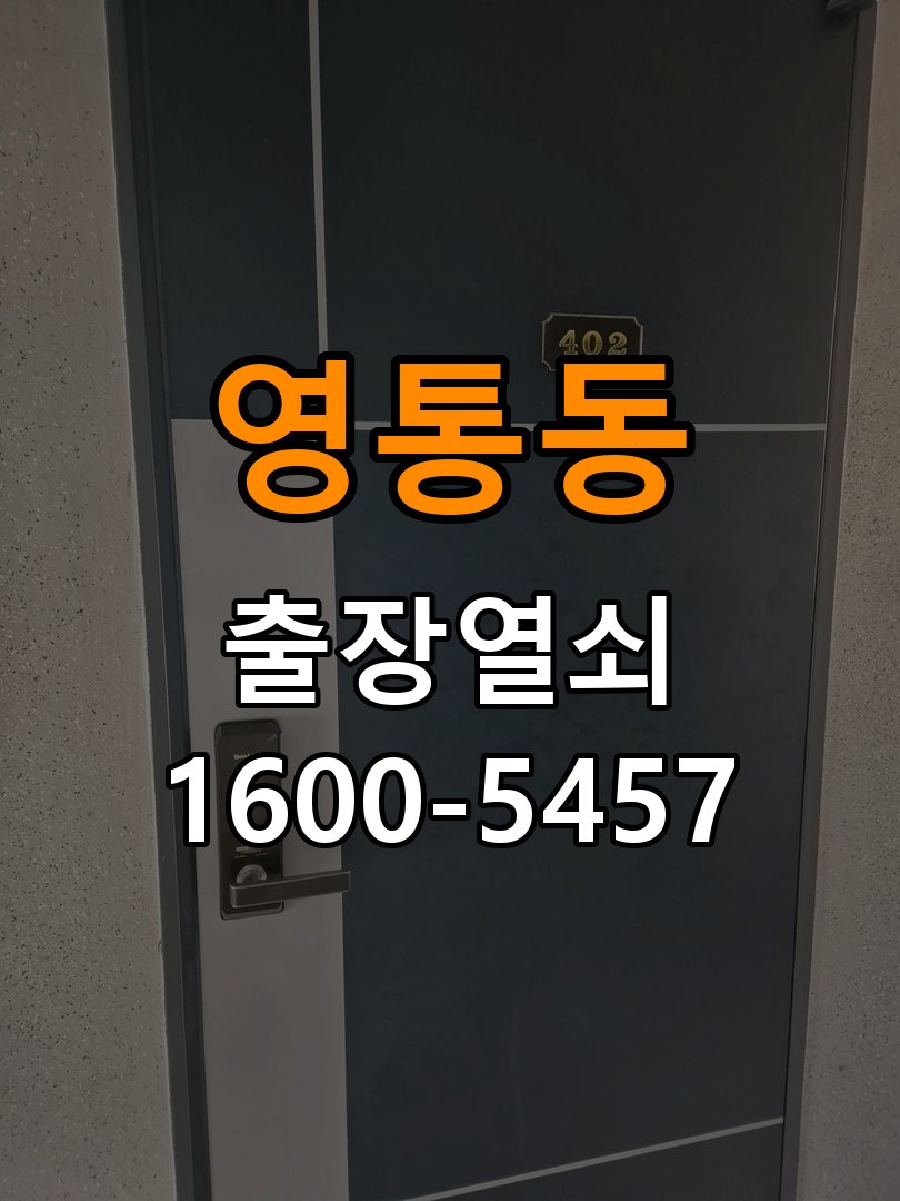영통동 오피스텔 도어락 이중잠금 내부잠금 해제 방법 - 이사 전후 상태 확인 파손 최소화 기술 개문 공구 세트 정밀 점검 및 교체