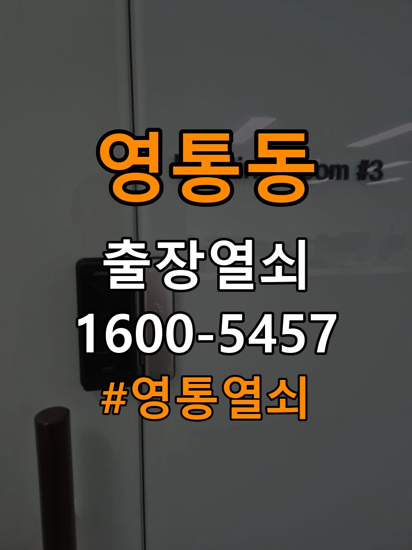 영통동 오피스텔 도어락 이중잠금 내부잠금 해제 방법 - 이사 전후 상태 확인 작업 완료 후 정상 작동 확인