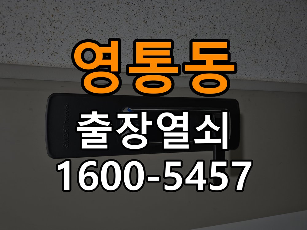 영통동 오피스텔 도어락 이중잠금 내부잠금 해제 방법 - 이사 전후 상태 확인 작업 완료 후 정상 작동 확인