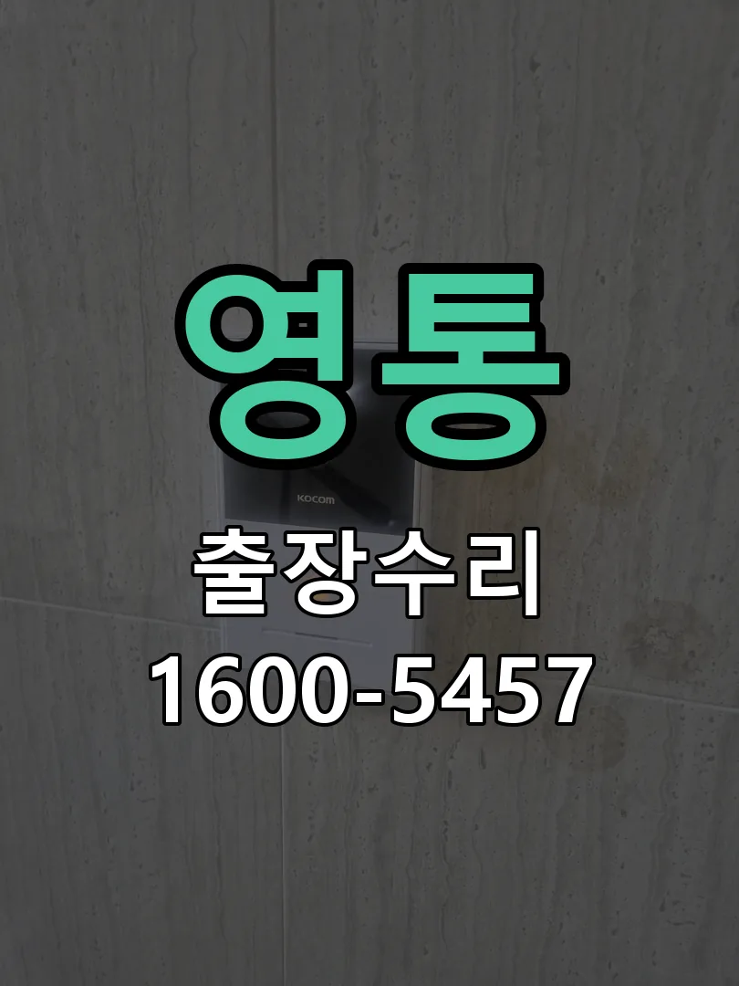 영통 도어락 열쇠 출장 수리