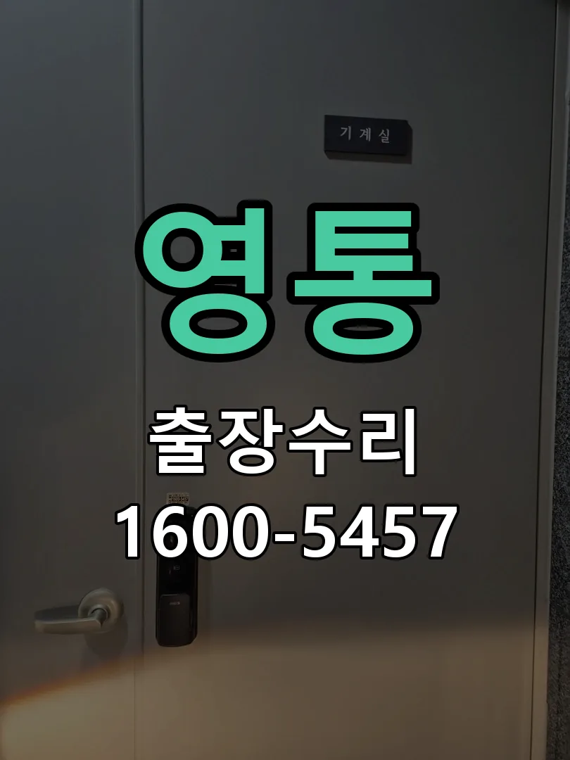 영통 현장 도착 후 상태 확인