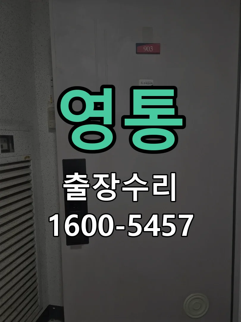 영통 잠금장치 동작 확인