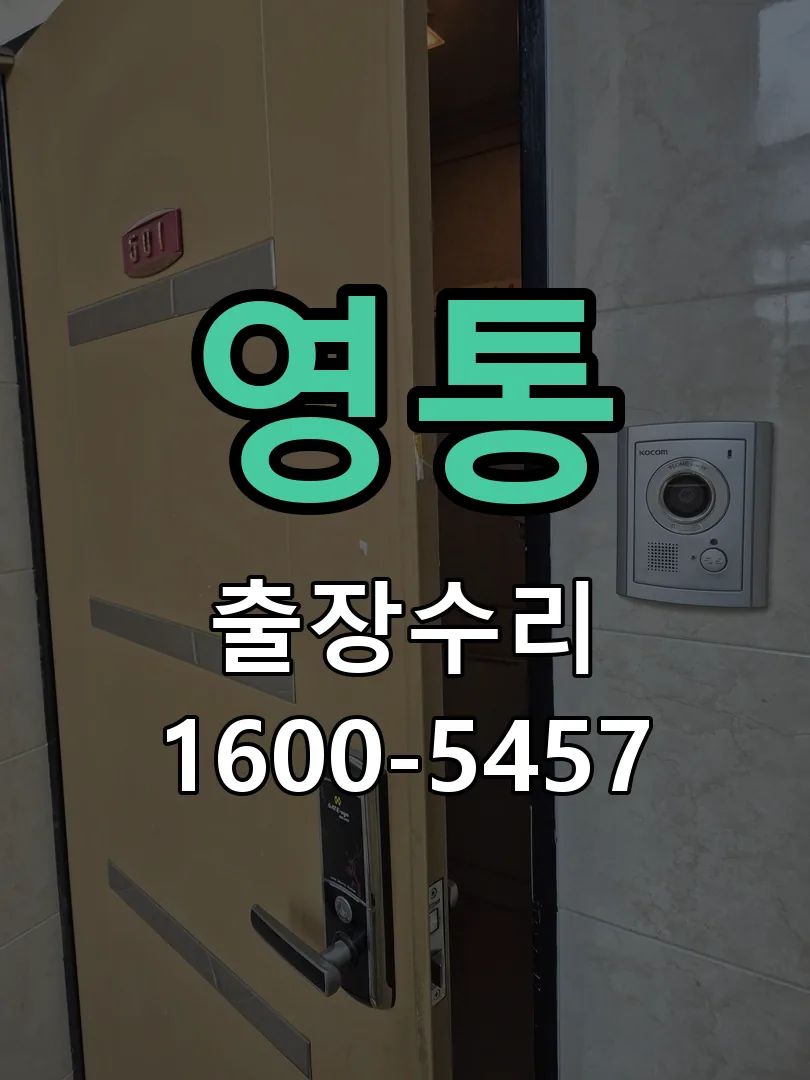 영통 교체 작업 진행