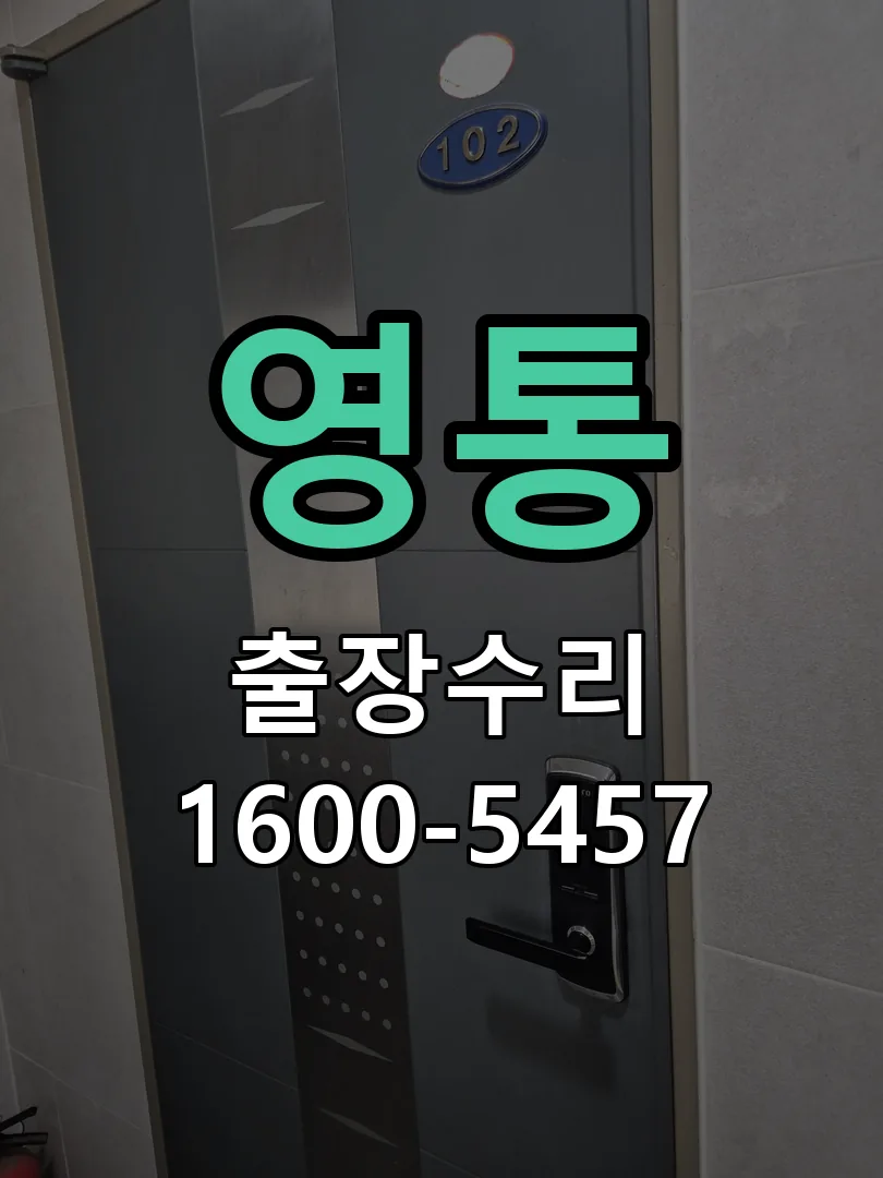 영통 배선·접점 정리