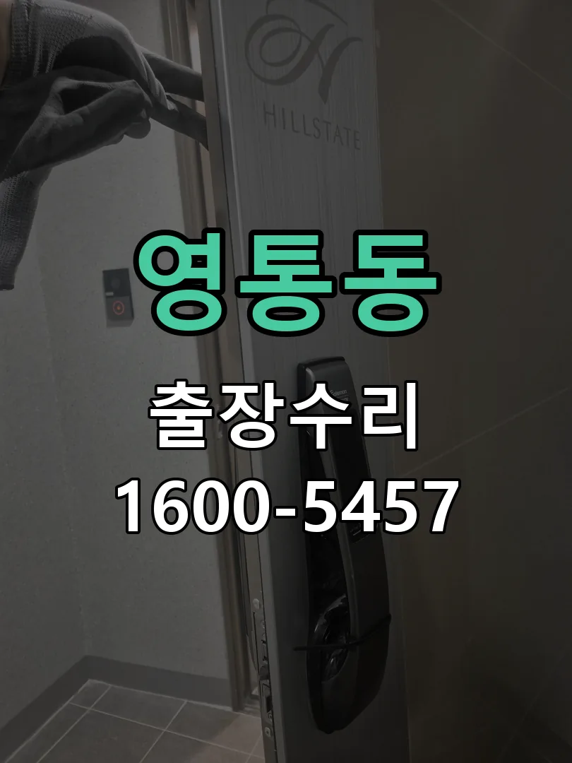 영통동 현장 도착 후 상태 확인