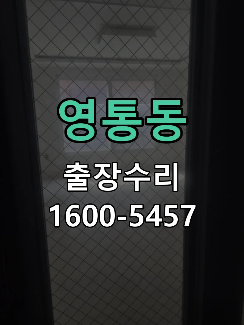 영통동 잠금장치 동작 확인