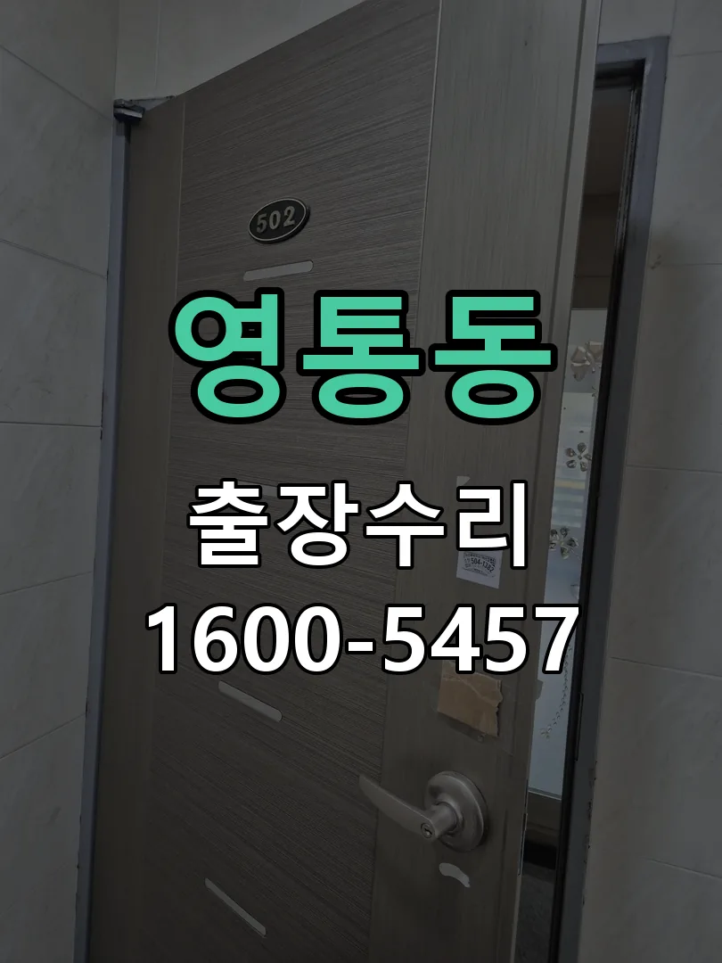 영통동 교체 작업 진행