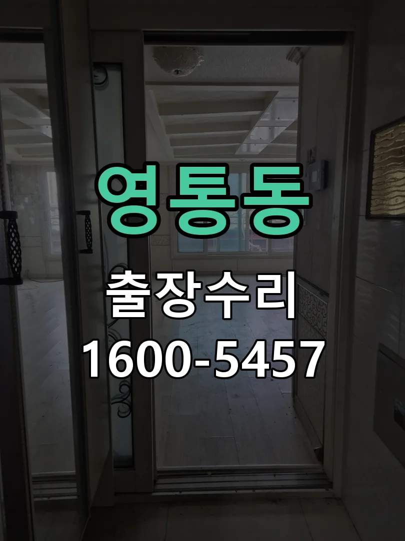 영통동 배선·접점 정리