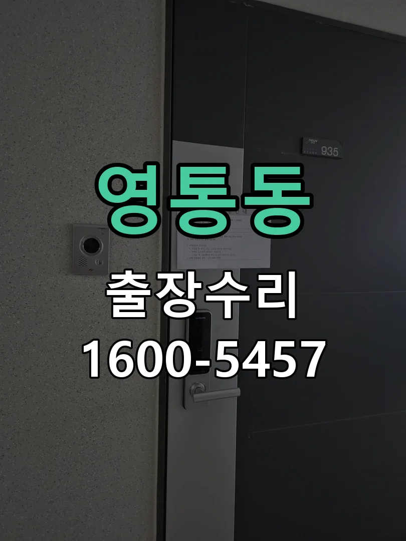 영통동 문틀 정렬 확인