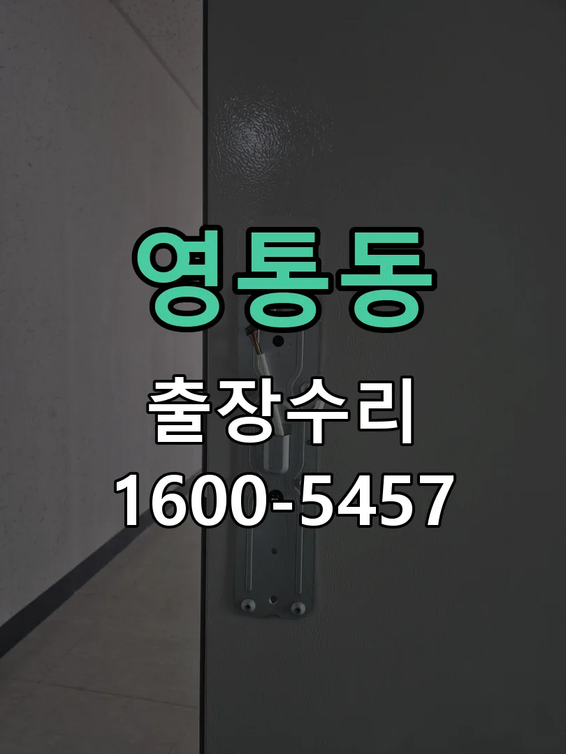 영통동 작업 완료 후 정상 작동 확인
