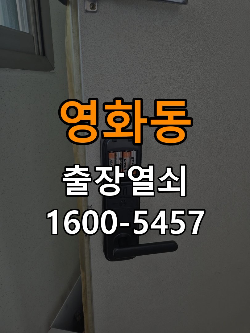 영화동도어락 번호키 출장 설치 24시열쇠 사무실 설치 불량 점검 및 상담 가이드 참고 사진 1