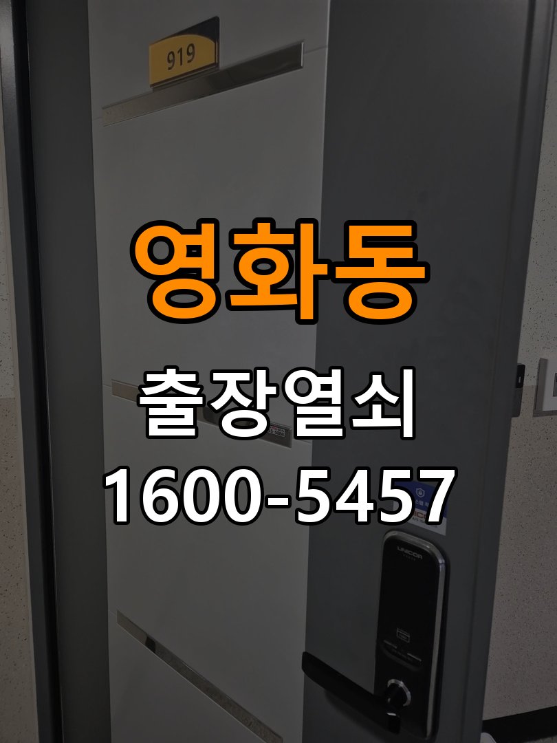 영화동도어락 번호키 출장 설치 24시열쇠 사무실 설치 불량 점검 및 상담 가이드 참고 사진 2