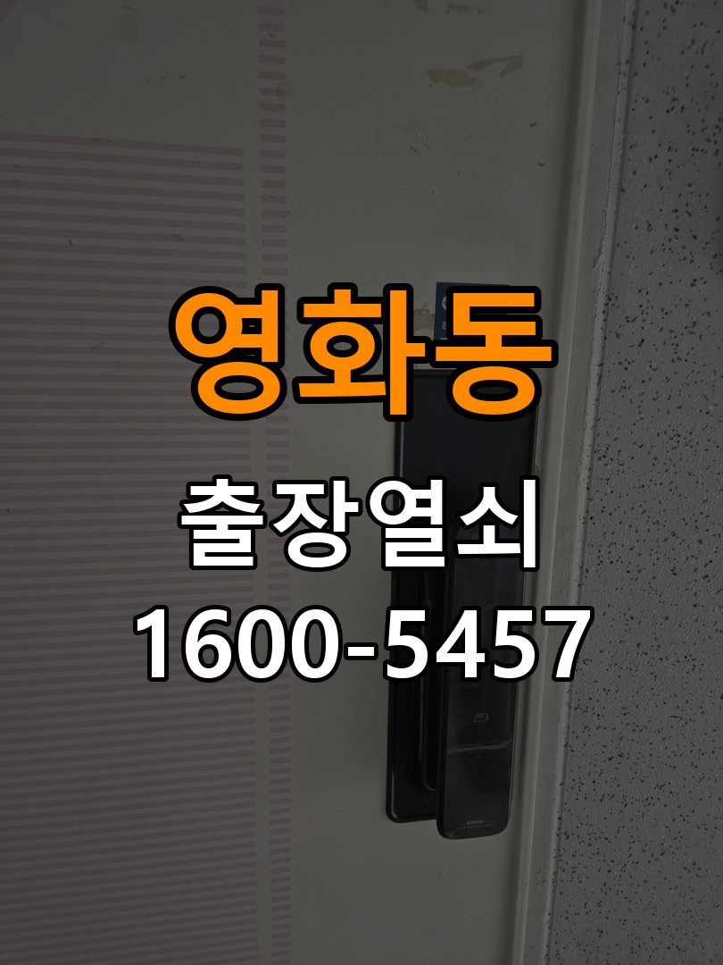 영화동도어락 번호키 출장 설치 24시열쇠 사무실 설치 불량 점검 및 상담 가이드 참고 사진 3
