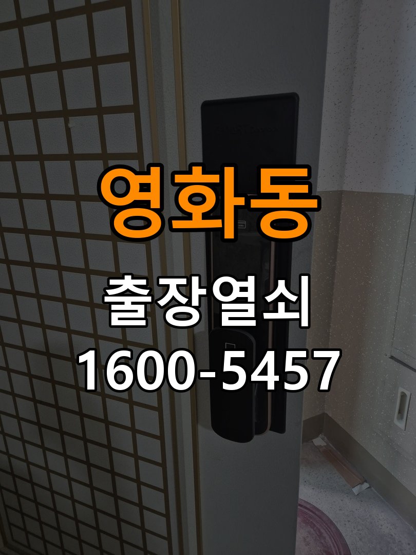 영화동도어락 번호키 출장 설치 24시열쇠 사무실 설치 불량 점검 및 상담 가이드 참고 사진 4