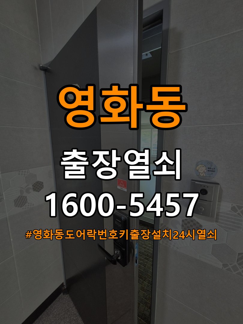 영화동도어락 번호키 출장 설치 24시열쇠 사무실 설치 불량 점검 및 상담 가이드 참고 사진 5
