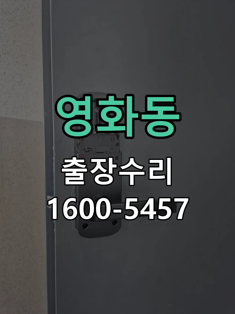 영화동 도어락 열쇠 출장 수리