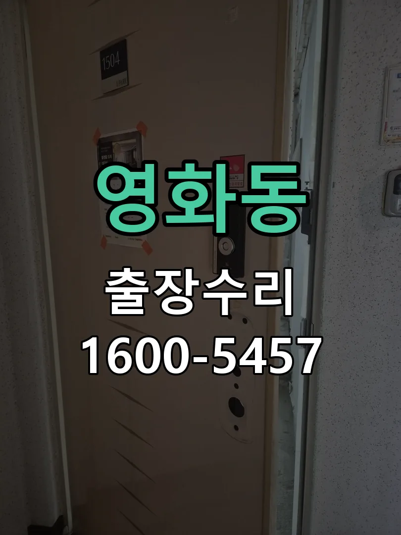 영화동 현장 도착 후 상태 확인