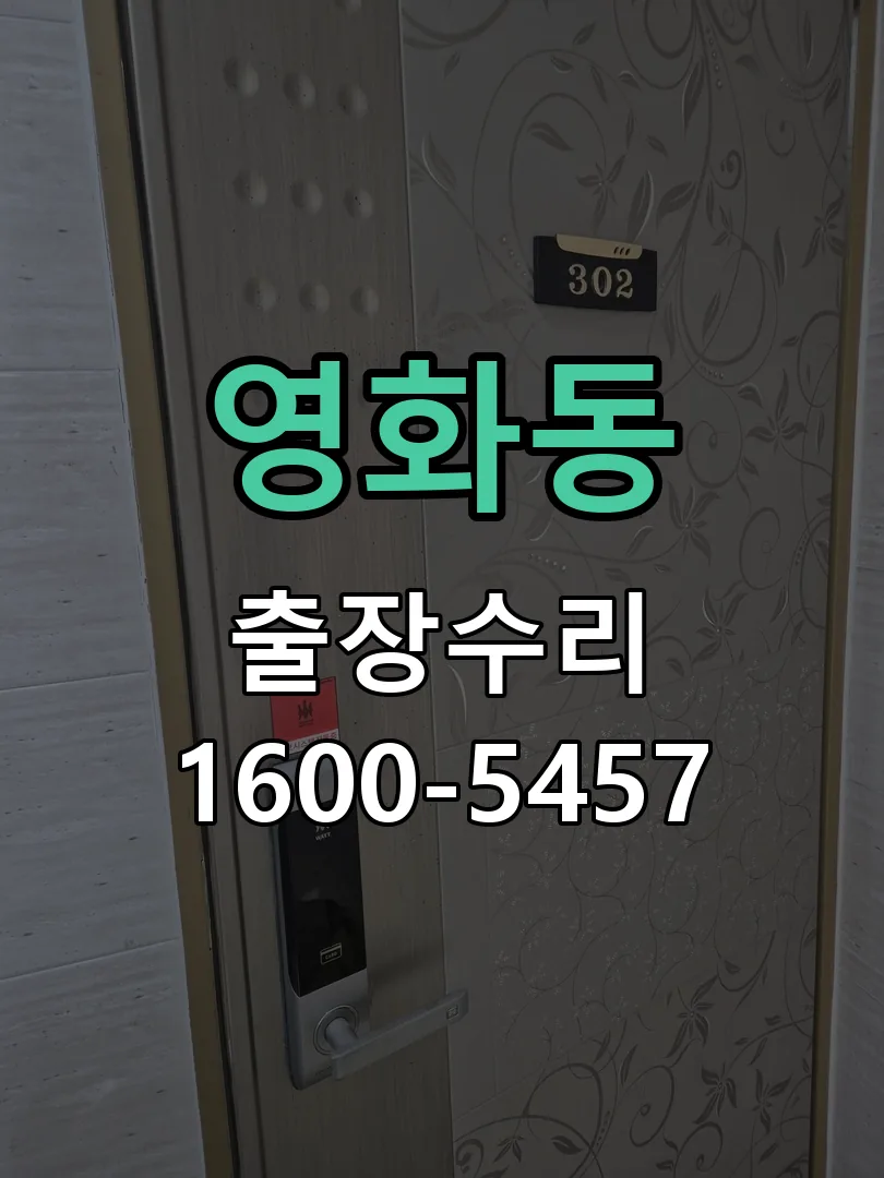 영화동 잠금장치 동작 확인