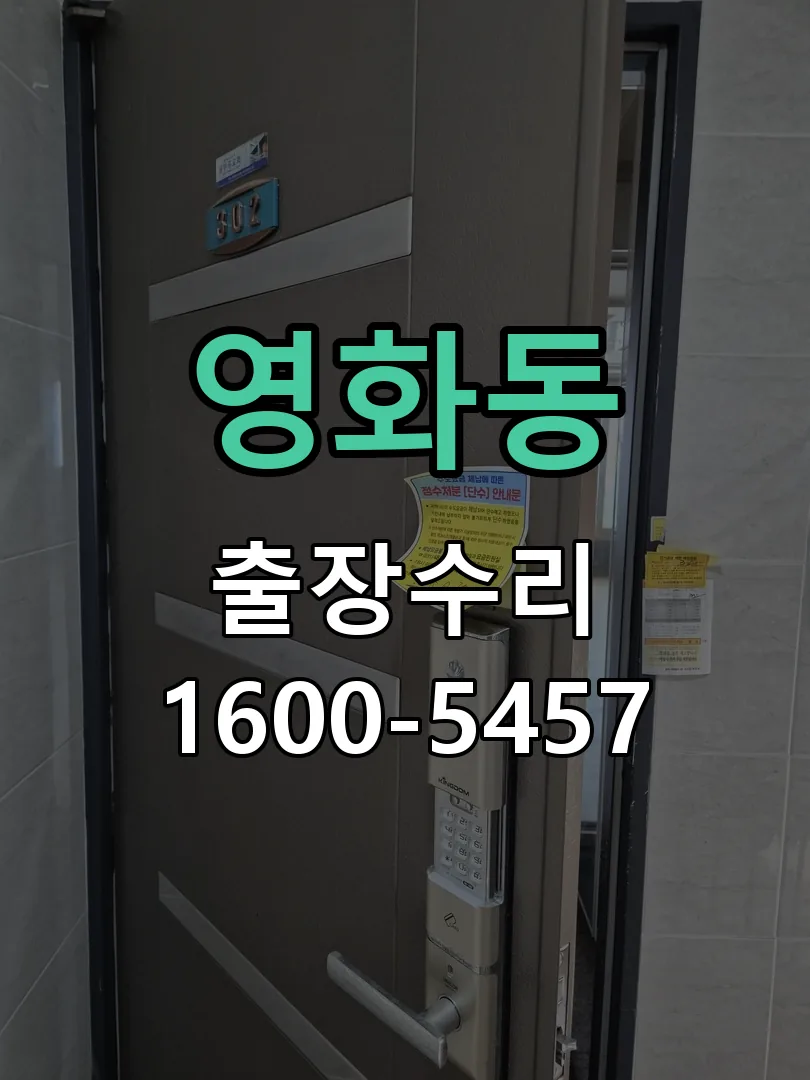 영화동 교체 작업 진행