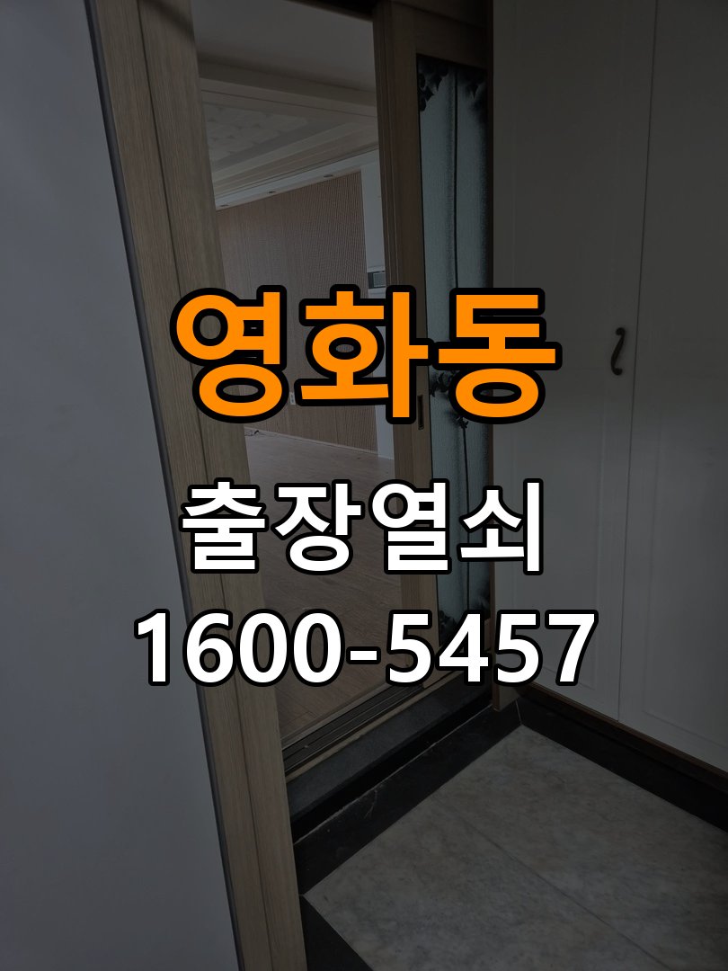 영화동 빌라 도어락 본체와 문 사이가 뜨는 설치 불량 점검 - 점검 전 확인사항 빌라 출입 공간에서 본체가 문 표면에 밀착되지 않음. 이 글의 점검 목적: 발생 시점, 반복 빈도와 사용 조건을 정리하여 점검 범위를 구분 현장 출장