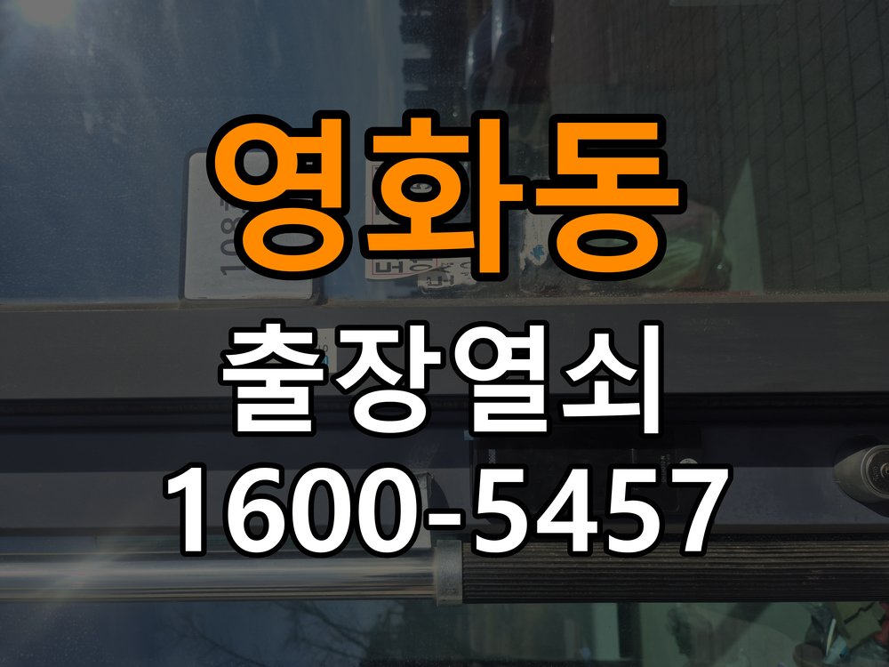 영화동 빌라 도어락 본체와 문 사이가 뜨는 설치 불량 점검 - 점검 전 확인사항 작업 완료 후 정상 작동 확인