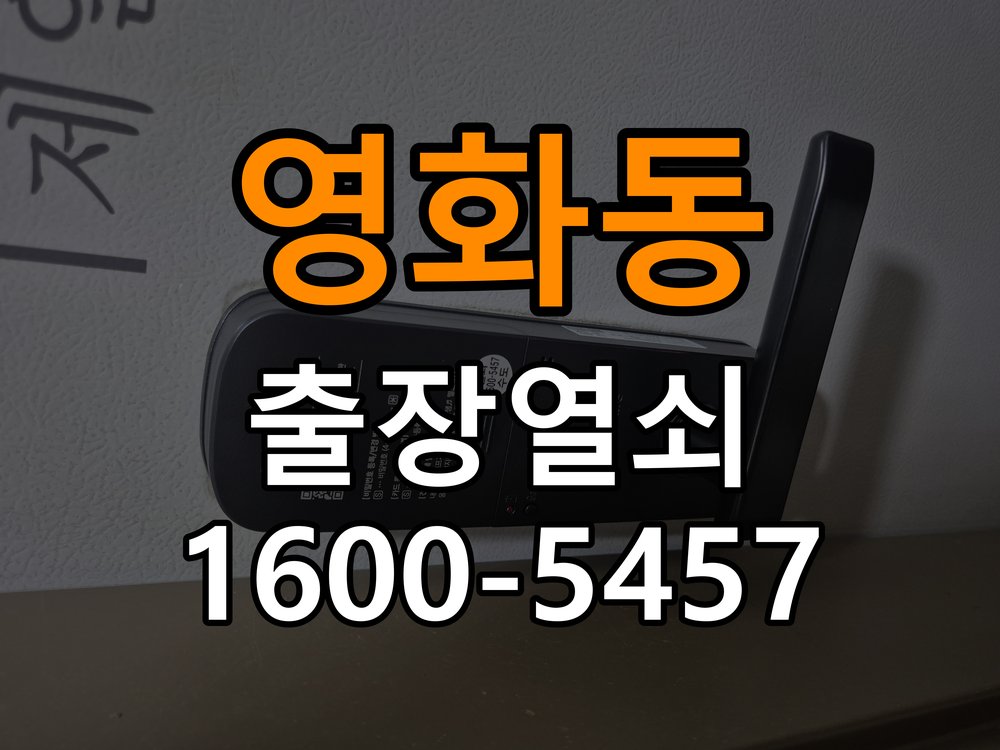 영화동 빌라 도어락 소리 안남 무음모드 해제 방법 - 전화 상담 준비방법 빌라 출입 공간에서 번호를 누르거나 문이 열릴 때 비프음 소리가 전혀 나지 않음. 이 글의 점검 목적: 장치 모델, 증상 사진과 문 개폐 상태를 상담 전에 준비 현장 출장