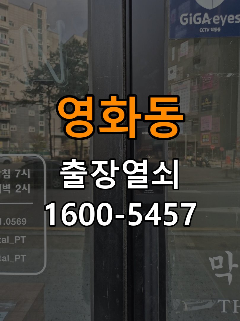 영화동 빌라 도어락 소리 안남 무음모드 해제 방법 - 전화 상담 준비방법 작업 완료 후 정상 작동 확인