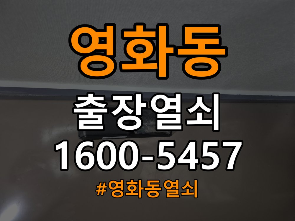 영화동 빌라 도어락 소리 안남 무음모드 해제 방법 - 전화 상담 준비방법 작업 완료 후 정상 작동 확인