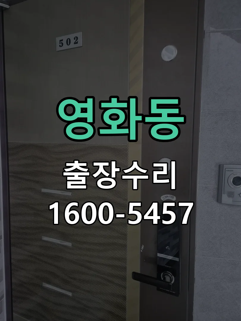 영화동 도어락 열쇠 출장 수리