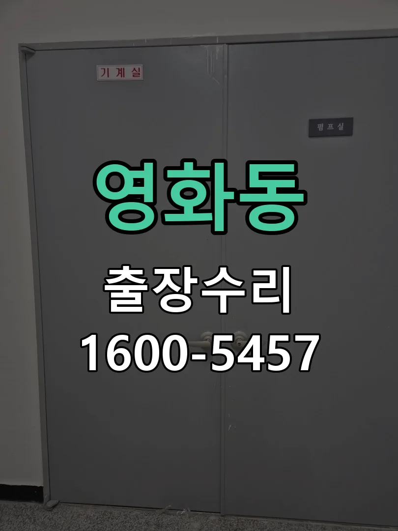 영화동 현장 도착 후 상태 확인