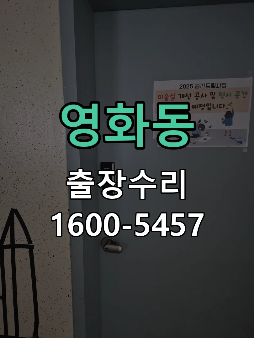 영화동 본체 분리 및 내부 점검