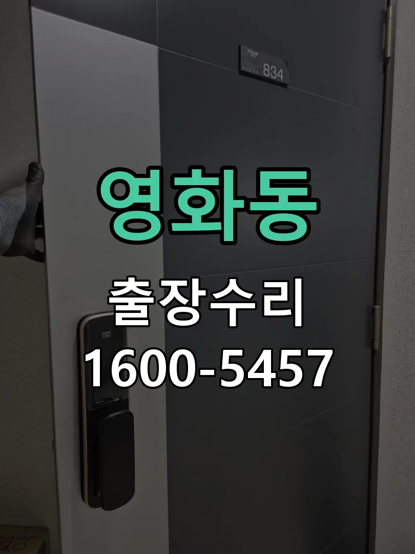 영화동 교체 작업 진행