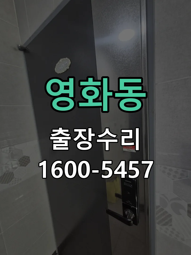 영화동 문틀 정렬 확인