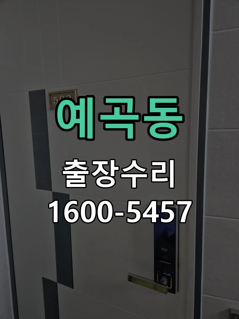 예곡동 교체 작업 진행
