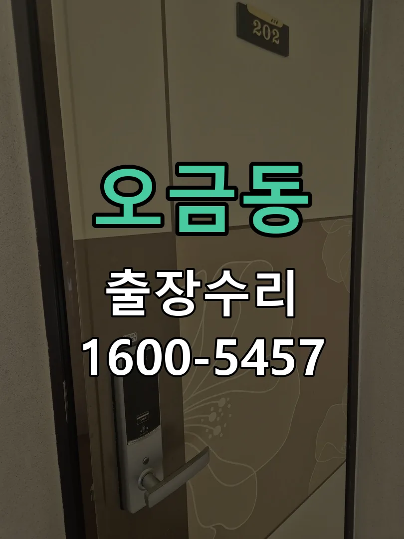 오금동 잠금장치 동작 확인