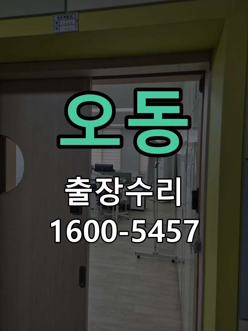 오동 도어락 열쇠 출장 수리