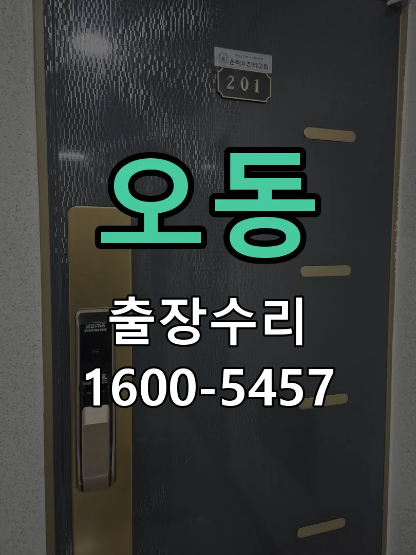 오동 교체 작업 진행