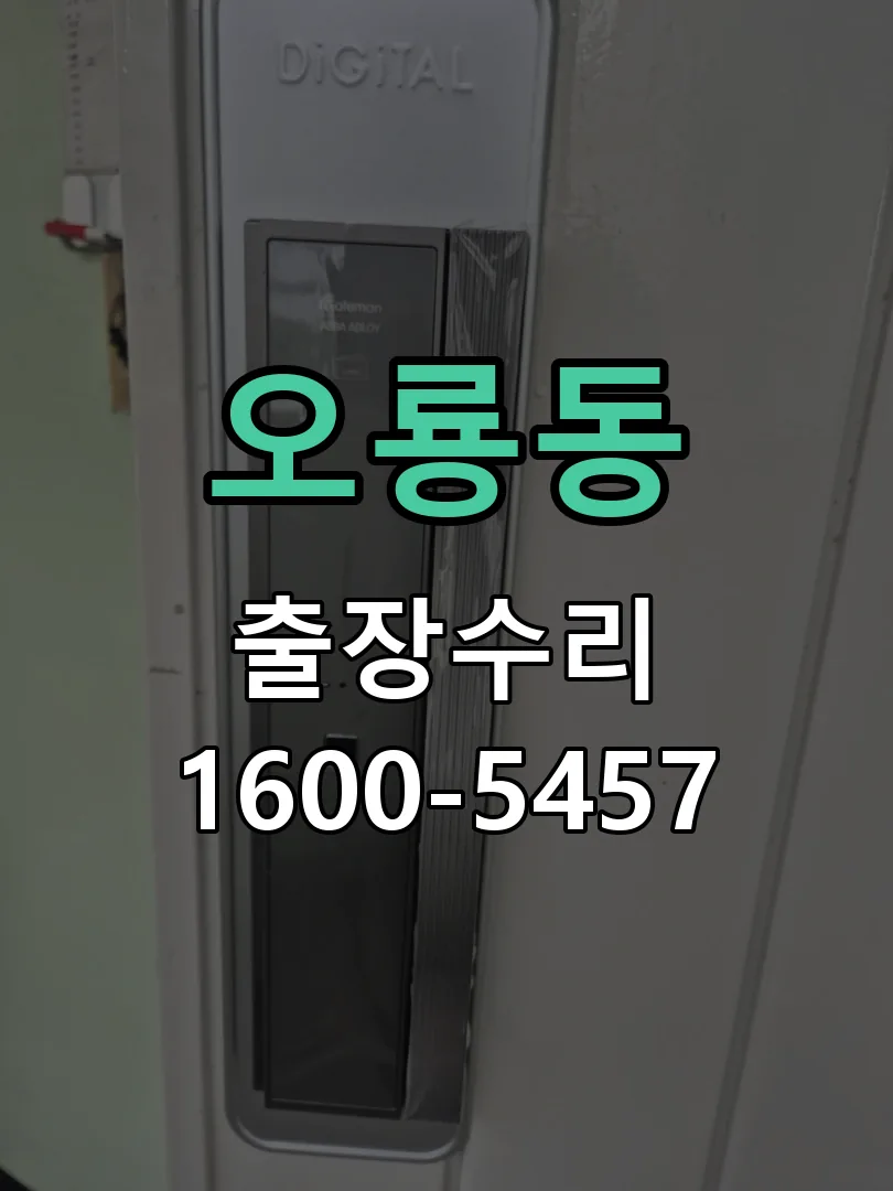 오룡동 도어락 열쇠 출장 수리